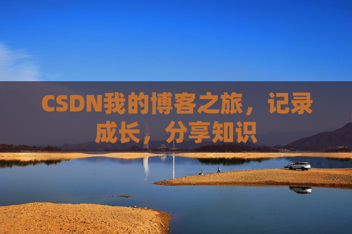 CSDN我的博客之旅，记录成长，分享知识