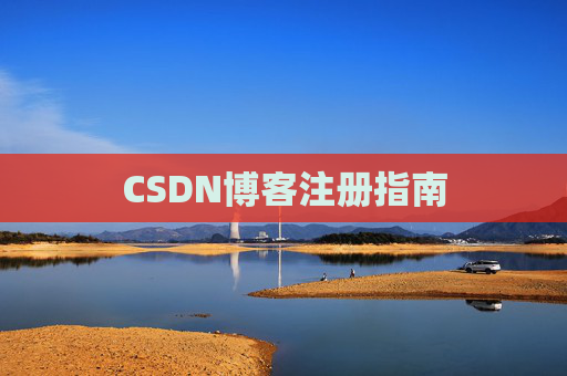 CSDN博客注册指南